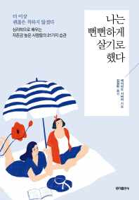 나는 뻔뻔하게 살기로 했다 [개정판]